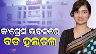 କଂଗ୍ରେସ ଭବନରେ ବଡ ହଲଚଲ || Crucial Meeting Of Odisha Congress Underway || Kanak News Digital