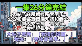 【乳腺通畅文】大姑子在魔都買了套房子。公公和婆婆直接通知我和老公，每月幫大姑分擔一萬房貸。我拒絕幫忙。大姑子罵我：「我操你媽逼。」我說：「我擼你爸吊。」