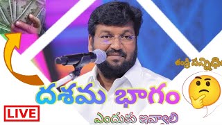 దశమ భాగం ఎందుకు ఇవ్వాలి? Wonderfull Words By Shalem Raju Gaaru....