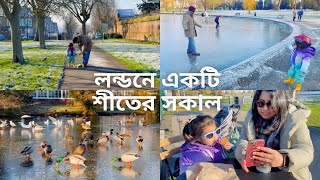 লন্ডনের Frozen Lake এ জলের উপরে হাটলাম আজ..চরম ঠান্ডায় সব কিছু জমে হীম..A Winter Morning In London