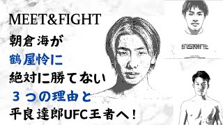 朝倉海が鶴屋怜に絶対に勝てない３つの理由と平良達郎UFC王者へ！