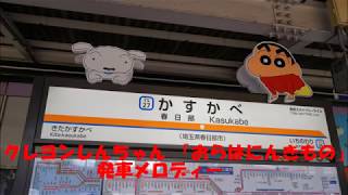 東武鉄道 春日部駅 クレヨンしんちゃん「オラはにんきもの」発車メロディー(2018.10.1より)