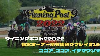 ウイニングポスト92022谷水オーナー所有馬縛りプレイ#19