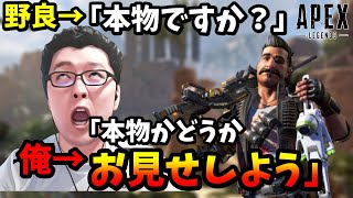 野良に「本物ですか？」と聞かれたので「本物じゃん」と言わせてみた！【Apex Legends/翔丸】