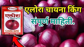 एलोरा चायना किंग कांदा वाना बद्दल संपूर्ण माहिती / Ellora china King Onion Verity information