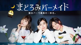 真夜中ドラマ「まどろみバーメイド」７月27日土曜　テレビ大阪/深夜０：５６　BSテレ東/深夜０：００