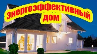 КАК ПОСТРОИТЬ ЭНЕРГОЭФФЕКТИВНЫЙ ДОМ