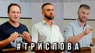 #ТРИСЛОВА | Логойская церковь ЕХБ