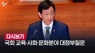 [다시보기] 국회 대정부질문 (교육, 사회, 문화분야)