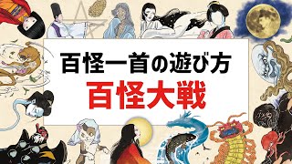 【百怪一首】「百怪大戦」の遊び方【2人で遊べる】