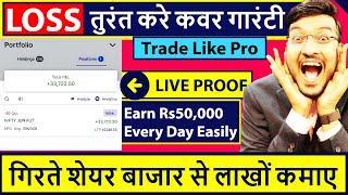 Loss तुरंत करे कवर गारंटी || Share Market Hedge Trading || अब गिरते बाजार से लाखों कमाए | LIVE PROOF