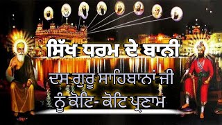 ਸਿੱਖ ਧਰਮ ਦੇ ਬਾਨੀ ਦਸ ਗੁਰੂ ਸਾਹਿਬਾਨਾਂ ਦੇ ਨਾਮ✍️Name of Sikh Gurus# about dus gurus#gurunanakdevji#sikh