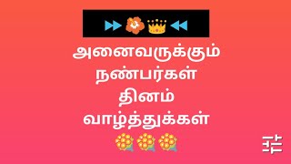 நண்பர்கள் தினம் வாழ்த்து