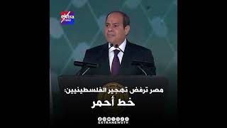 لا للتهجر.. مصر ترد على مزاعم نتنياهو