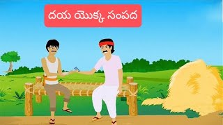 The Wealth of Kindness moral story ||దయ యొక్క సంపద ||B.S.G Entertainments storys