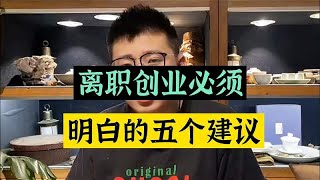 离职创业必须记住的五个建议