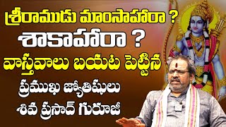 రాముడు మాంసాహారా ? Was Lord Rama a Non-Vegetarian? | Sri Rama Navami 2023 | Birthday of Rama