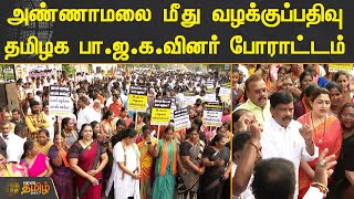 அண்ணாமலை மீது வழக்குப்பதிவுதமிழக பா.ஜ.க.வினர் போராட்டம் | #Chennai | #BJP | #Protest