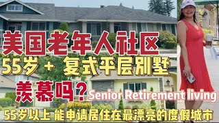 我参观了美国老人社区，55岁+ 复式平层别墅$88.9万以上。HOA $248. 房产税$661. 令人羡慕的退休居住环境天天住在度假村. Senior Retirement Living!