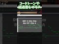 １分でわかる！ウォーキングベースの作り方！！ dtm 編曲