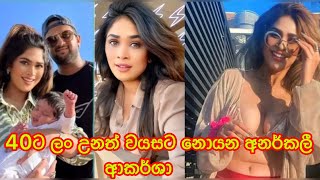 40ට ලං උනත් වයසට නොයන අනර්කලී ආකර්ශා/ Anarkali akarsha/ gossip/