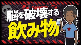 【LIFEHACK】「脳を破壊する飲み物」を世界一分かりやすく要約してみた