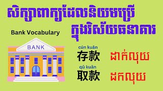 Learn Chinese | Useful Bank Vocabulary 