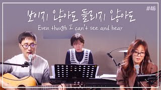 보이지 않아도 들리지 않아도_Even though I can't see and hear