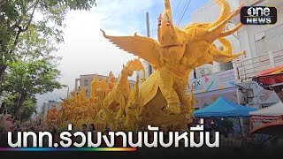 แห่ชมเทียนพรรษาคึกคัก คาดเงินสะพัดพันล้านบาท | ข่าวช่องวันเสาร์อาทิตย์ | ข่าวช่องวัน