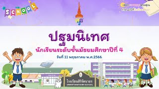 ปฐมนิเทศนักเรียนระดับชั้นมัธยมศึกษาปีที่ 4 ปีการศึกษา 2566