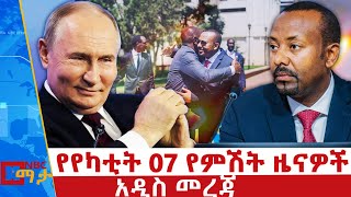 የየካቲት 07 2017 የምሽት ዜናዎች - NBC ማታ _ ቀጥታ ሥርጭት | Live | Ethiopia ‪@NBCETHIOPIA‬