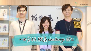 一日分校職員challenge EP2｜異常活躍嘅兩個見習職員能否成功完成挑戰？