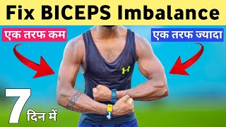How to Fix BICEPS Imbalance | एक तरफ का हांथ पतला एक मोटा है? | desi gym fitness