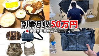 副業月収50万円稼ぐ会社員の日常 | 日勤ルーティン | せどり | 物販 | アパレル |  vlog 24