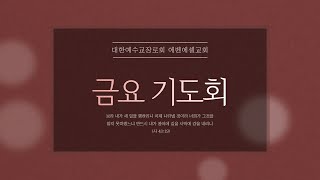 2025년 2월 21일 | 에벤에셀교회 | 금요기도회 | 예수님의 평안(요한복음 14장 27~31절 |백창승 담임목사