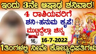 ಇಂದು 3ನೇ ಆಷಾಡ ಶನಿವಾರ!4ರಾಶಿಯವರಿಗೆ ಶನಿ+ಹನುಮ ಕೃಪೆ ಮುಟ್ಟಿದ್ದೆಲ್ಲಾ ಚಿನ್ನ ನೀವೇ ಶ್ರೀಮಂತರು #Atvkarnataka