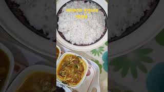 দুপুরের খাবার রেডি করা হয়েছে#youtubeshorts#viralvideo#cooking#