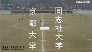 1978年京都大学VS同志社大学ラグビー定期戦後半（映像協力：KBS京都）