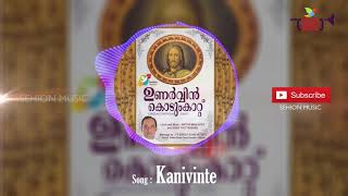 കനിവിന്റെ കേദാരമേ അമ്മേ അലിവിന്റെ അവതാരമേ | Unarvin Kodumkattu