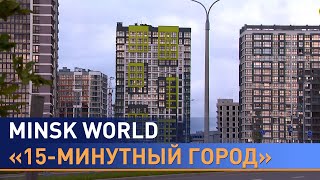 Как в Minsk World работает концепция «15-минутный город»?