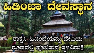 Hadimba Devi temple | Manali | Himachal Pradesh | ಹಿಡಿಂಬಾ ದೇವಸ್ಥಾನ | ಮನಾಲಿ | ಹಿಮಾಚಲ ಪ್ರದೇಶ