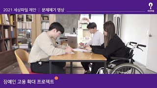 [2021 세상파일 제안] 문제제기 영상 - 장애인 고용 확대 프로젝트