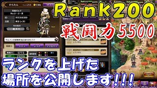 【黒騎士と白の魔王】戦闘力5500とランク200達成!!! ランクを上げてきた場所を大公開。【アプデVer2.0以前】