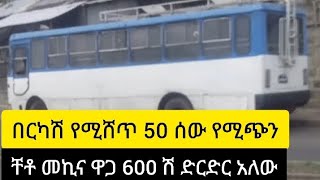 በርካሽ የሚሸጥ 50 ሰው የሚጭን ቸቶ መኪና ዋጋ 600 ሽ ድርድር አለው ሰልክ 09 60 86 86 66#መኪና#ሸያጭ#