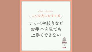 ナッペ側面の整え方「クリームを上に移動」させる技術について