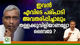 Reply to Joby Halwin |ഇവൻ എവിടെ പരിപാടി അവതരിപ്പിച്ചാലും തള്ളക്കുവിളിയാണല്ലോ ദൈവമേ ?