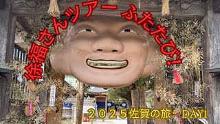 【１】2025年2月 Day1 in 佐賀、徐福さんツアー再び！第２弾！京都から佐賀へ！何回行ってるんだろう、、諸富町は徐福さんゆかりの地だらけ！NGHI京都