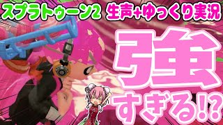 【ゆっくり+生声】小5女子スプラトゥーン2実況・クイボピッチャーが強すぎて困ります#10