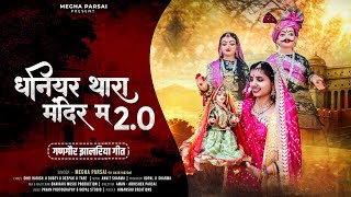 धनियार थरा मंदिर म 2.0 | Dhaniyar Thara Mandir Ma 2.0 |  गणगौर झालरिया गीत | मेघा परसाई