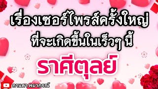 ดูดวงราศีตุลย์ | เรื่องเซอร์ไพรส์ครั้งใหญ่ที่จะเกิดขึ้นเร็วๆนี้🔮#ดูดวง #ราศีตุลย์@kandapayakorn